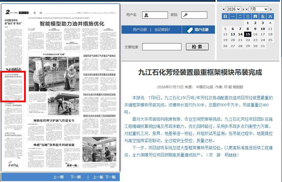 九江石化芳烃装置最重框架模块吊装完成