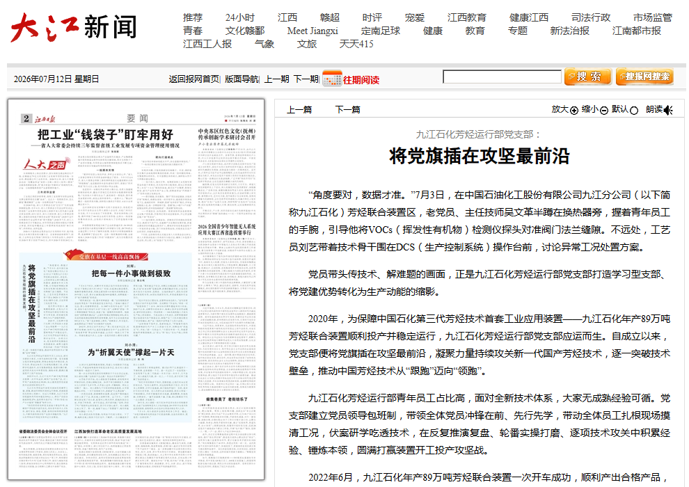 九江石化芳烃运行部党支部：将党旗插在攻坚...