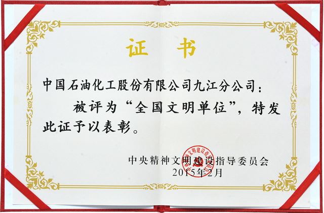 九江石化连续10年保持全国文明单位殊荣