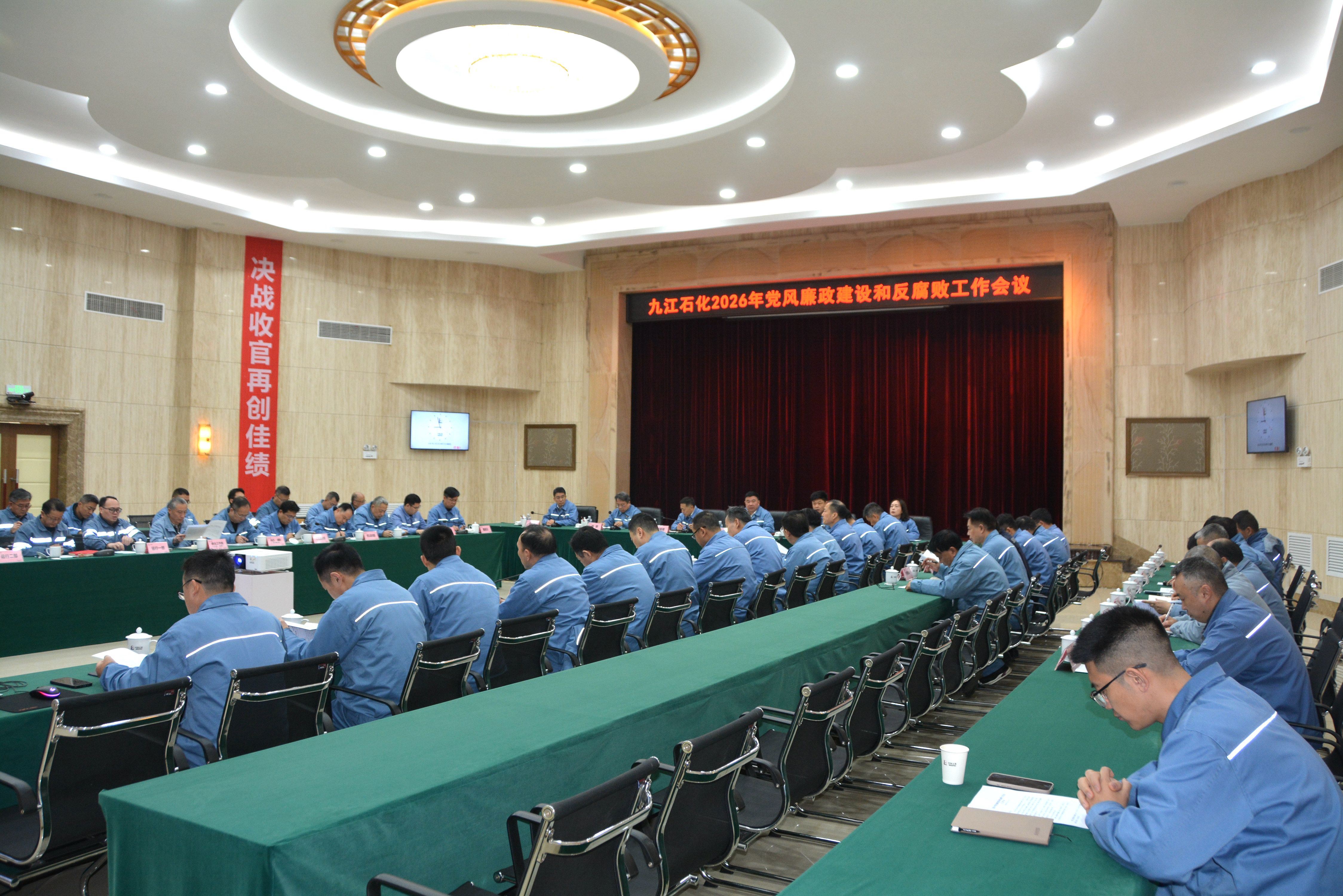 公司召开2026年党风廉政建设和反腐败工作会议