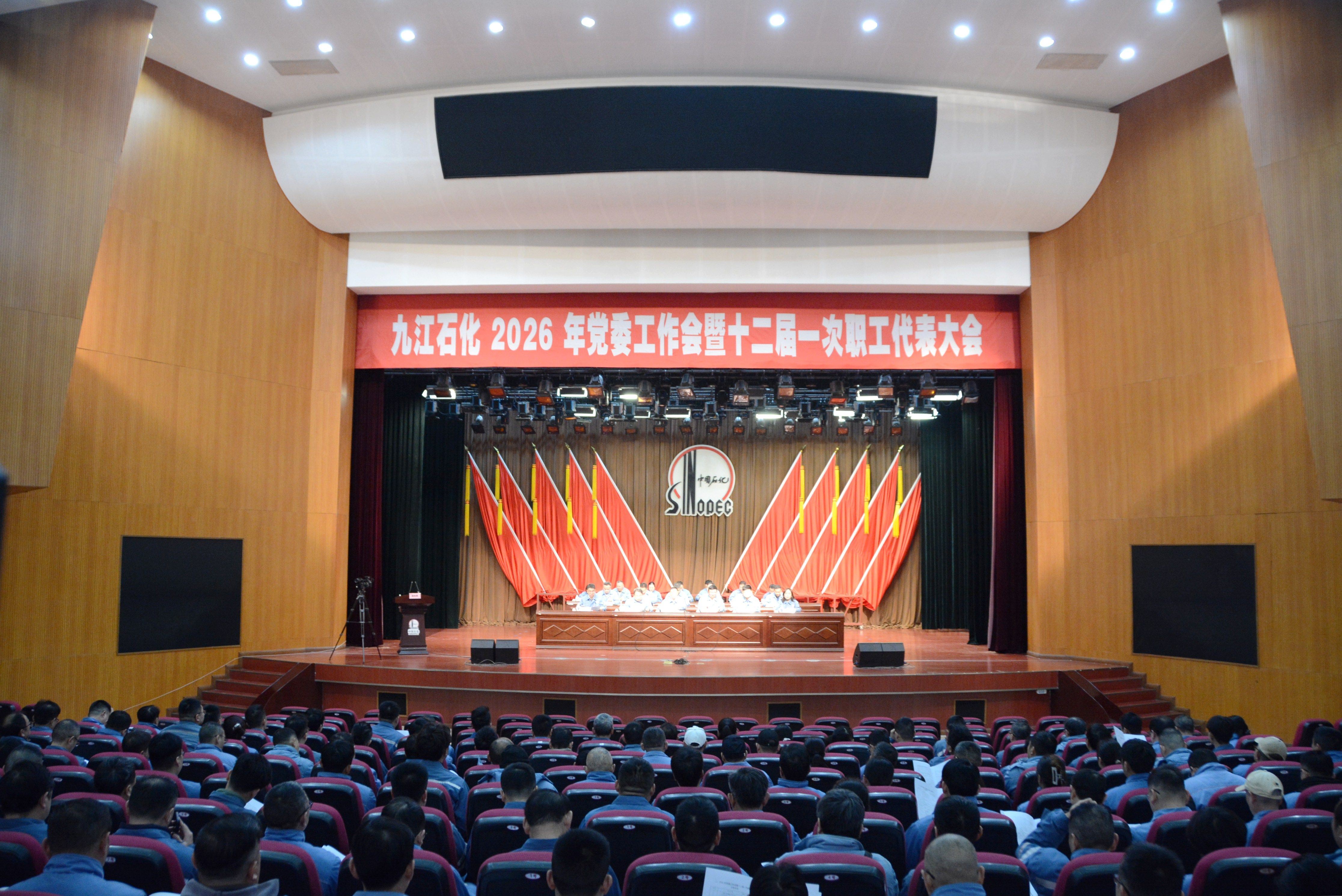 九江石化召开2026年党委工作会暨十二届一次职工代表大会