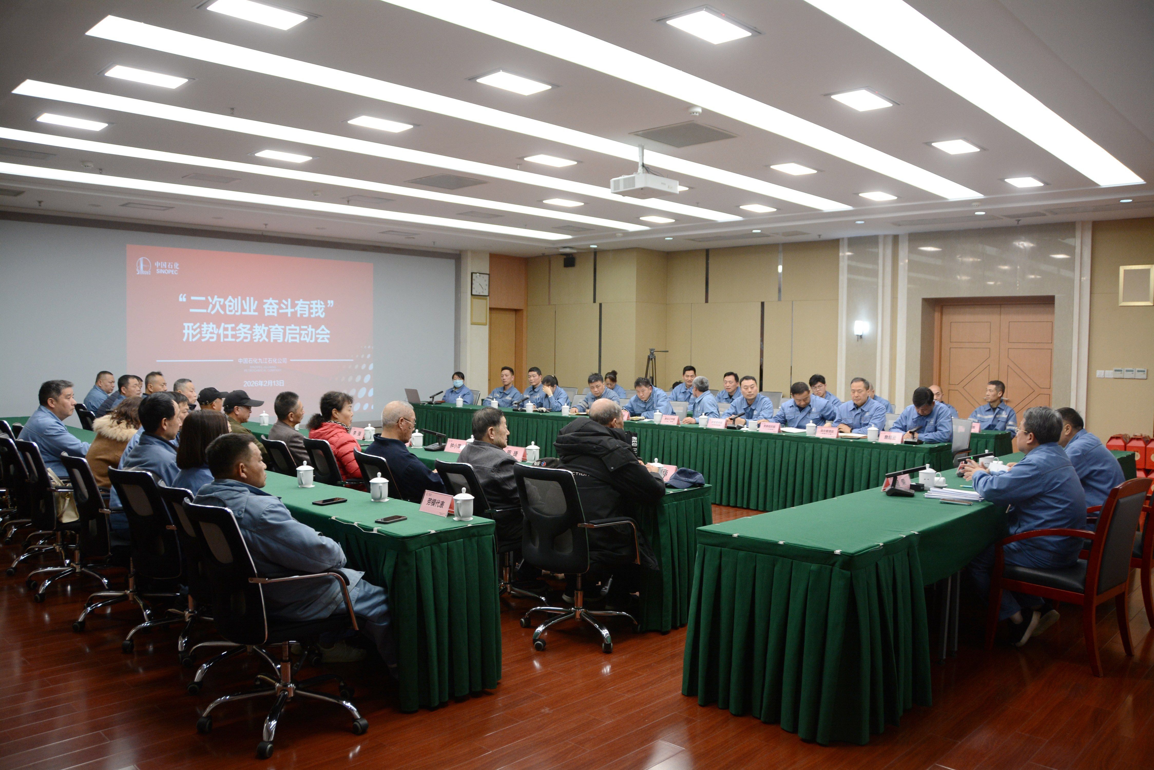 公司召开“二次创业 奋斗有我”形势任务教育启动会